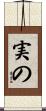 実の Scroll