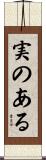 実のある Scroll