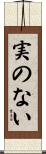 実のない Scroll