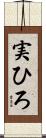 実ひろ Scroll
