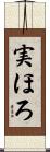 実ほろ Scroll
