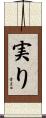 実り Scroll