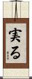 実る Scroll