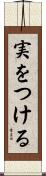 実をつける Scroll