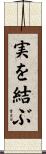 実を結ぶ Scroll