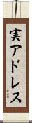 実アドレス Scroll