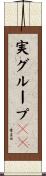 実グループＩＤ Scroll