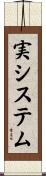 実システム Scroll