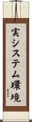 実システム環境 Scroll