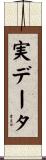 実データ Scroll