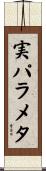 実パラメタ Scroll