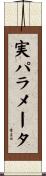 実パラメータ Scroll