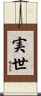 実世 Scroll