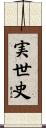 実世史 Scroll