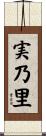 実乃里 Scroll