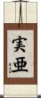 実亜 Scroll