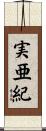実亜紀 Scroll