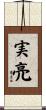 実亮 Scroll