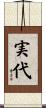 実代 Scroll