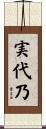 実代乃 Scroll