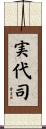 実代司 Scroll