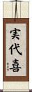 実代喜 Scroll