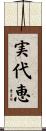 実代恵 Scroll