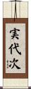 実代次 Scroll