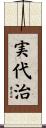 実代治 Scroll