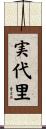 実代里 Scroll