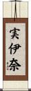 実伊奈 Scroll