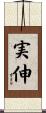 実伸 Scroll