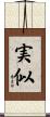 実似 Scroll