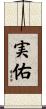 実佑 Scroll