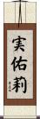 実佑莉 Scroll