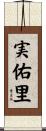実佑里 Scroll