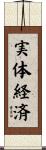 実体経済 Scroll