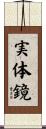 実体鏡 Scroll