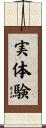 実体験 Scroll