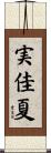 実佳夏 Scroll