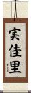 実佳里 Scroll