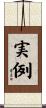 実例 Scroll