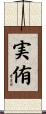 実侑 Scroll