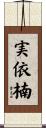 実依楠 Scroll