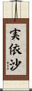 実依沙 Scroll