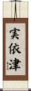実依津 Scroll