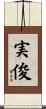 実俊 Scroll