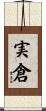 実倉 Scroll
