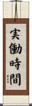 実働時間 Scroll