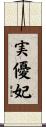 実優妃 Scroll